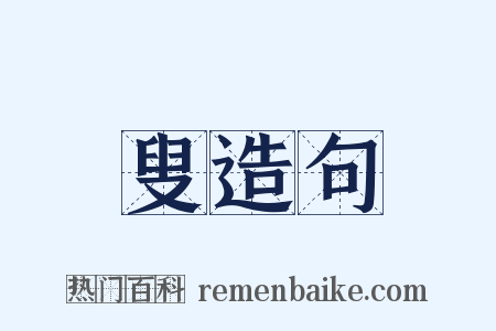 叟造句是什么意思的图片